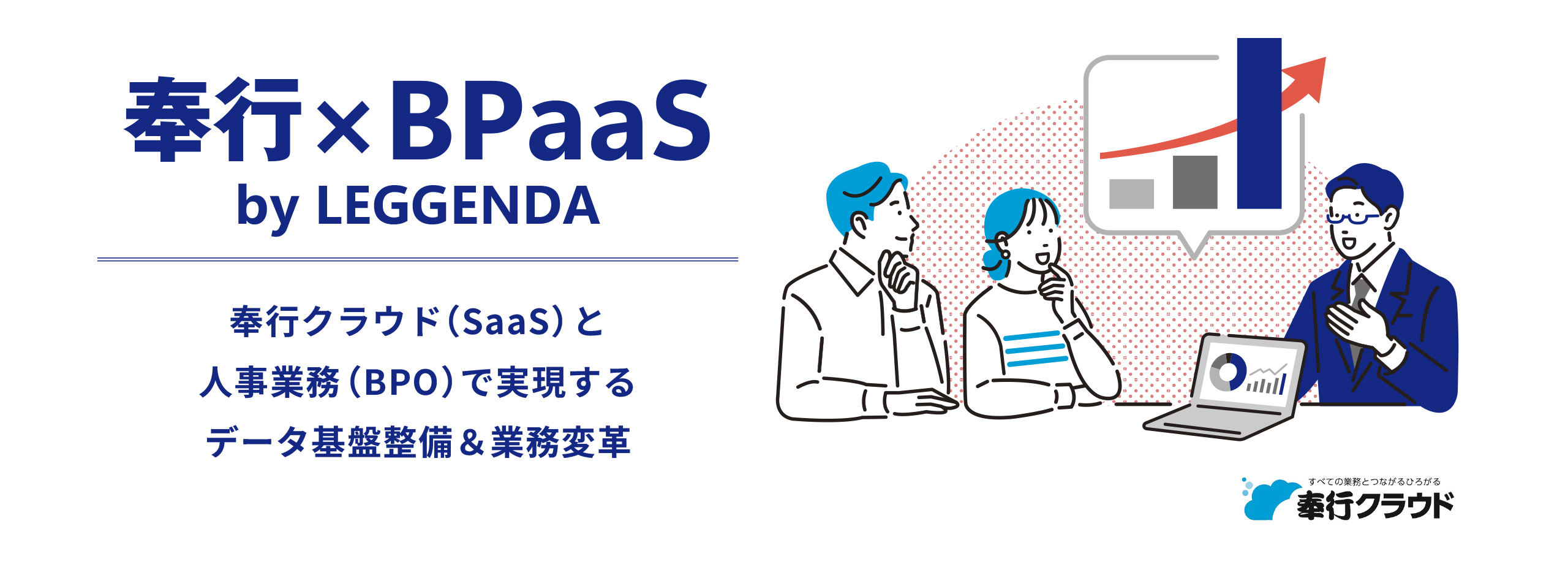 奉行×BPaaS by LEGGENDA｜奉行クラウド（SaaS）と人事業務（BPO）で実現するデータ基盤整備＆業務変革