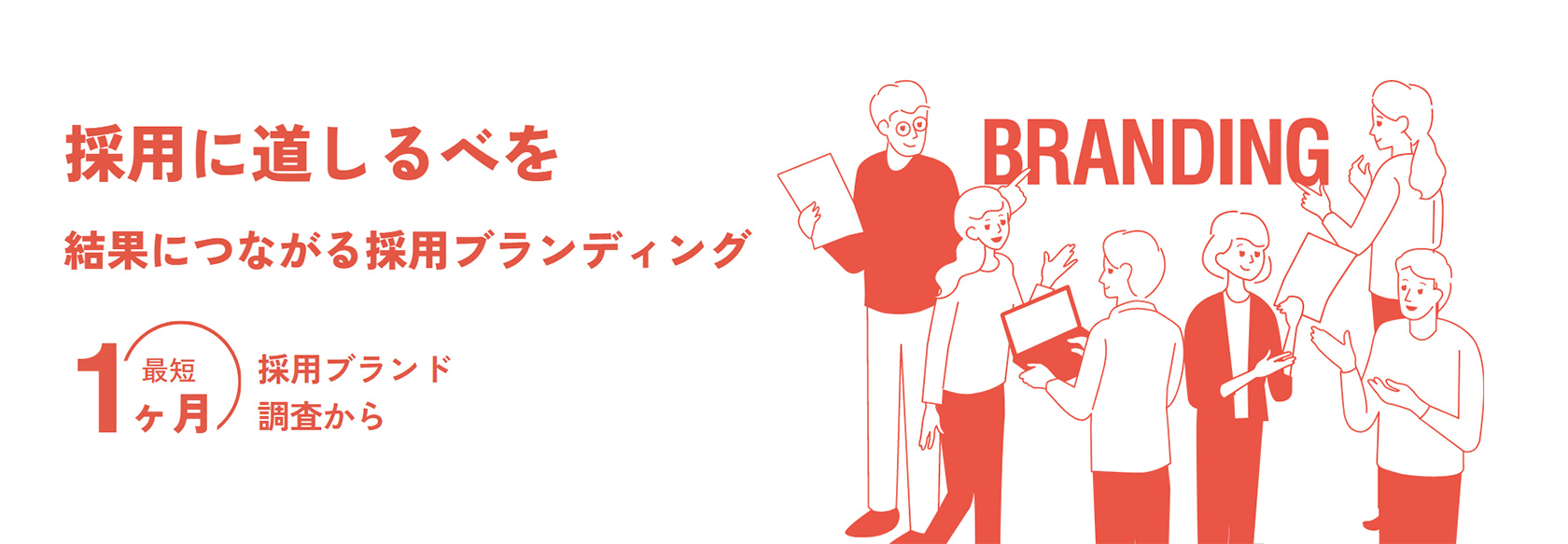 採用ブランディング | ありたい企業イメージを定義し共感した人材が自然と集まってくる
