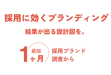 採用ブランディング | ありたい企業イメージを定義し共感した人材が自然と集まってくる
