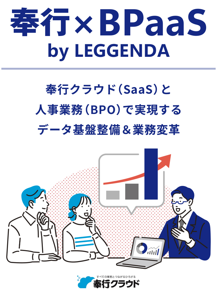 奉行×BPaaS by LEGGENDA｜奉行クラウド（SaaS）と人事業務（BPO）で実現するデータ基盤整備＆業務変革